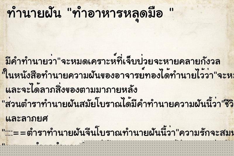 ทำนายฝัน ทำอาหารหลุดมือ 